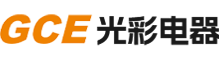GCE光彩电器